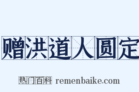 赠洪道人圆定是什么意思的图片